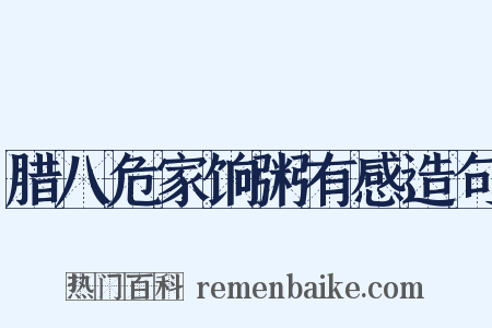 腊八危家饷粥有感造句是什么意思的图片